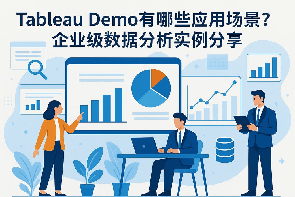 Tableau Demo有哪些应用场景？企业级数据分析实例分享